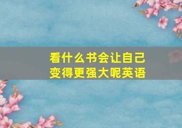 看什么书会让自己变得更强大呢英语