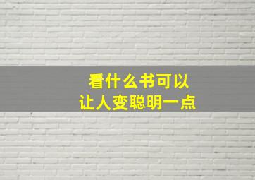 看什么书可以让人变聪明一点