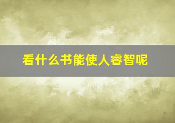 看什么书能使人睿智呢