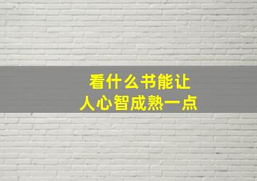 看什么书能让人心智成熟一点