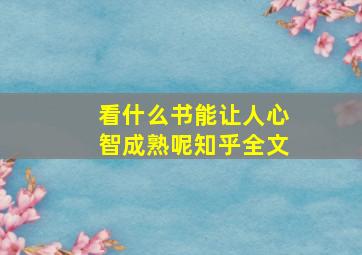 看什么书能让人心智成熟呢知乎全文