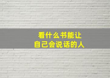 看什么书能让自己会说话的人