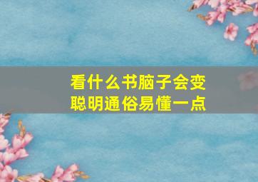 看什么书脑子会变聪明通俗易懂一点