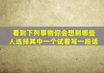 看到下列事物你会想到哪些人选择其中一个试着写一段话