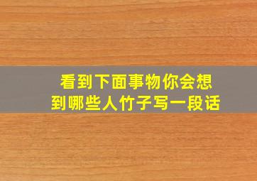 看到下面事物你会想到哪些人竹子写一段话