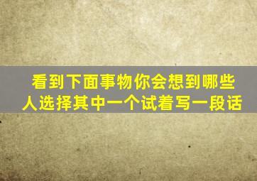 看到下面事物你会想到哪些人选择其中一个试着写一段话