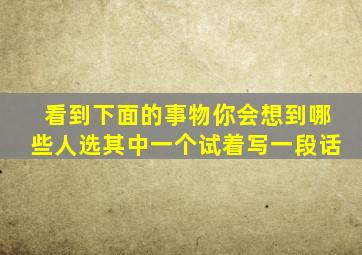 看到下面的事物你会想到哪些人选其中一个试着写一段话