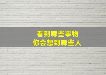 看到哪些事物你会想到哪些人