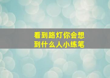 看到路灯你会想到什么人小练笔