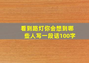 看到路灯你会想到哪些人写一段话100字