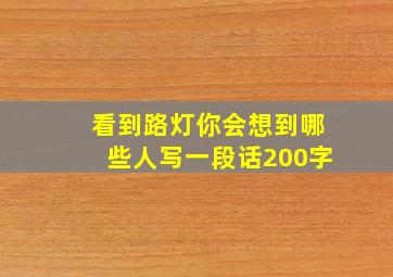 看到路灯你会想到哪些人写一段话200字