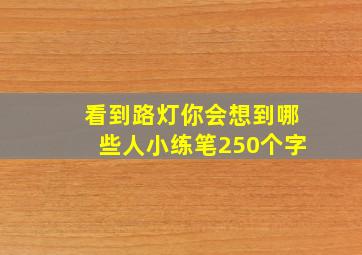 看到路灯你会想到哪些人小练笔250个字