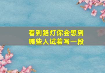 看到路灯你会想到哪些人试着写一段