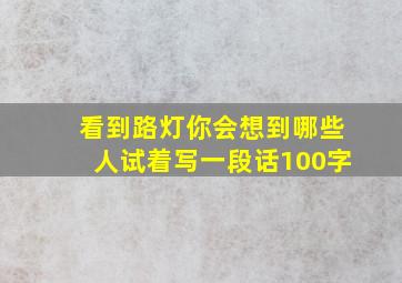 看到路灯你会想到哪些人试着写一段话100字