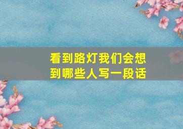 看到路灯我们会想到哪些人写一段话