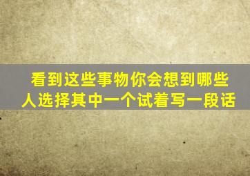 看到这些事物你会想到哪些人选择其中一个试着写一段话