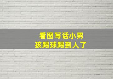 看图写话小男孩踢球踢到人了