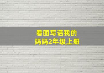 看图写话我的妈妈2年级上册