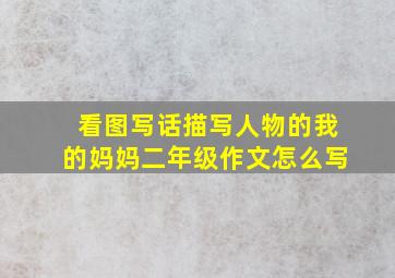 看图写话描写人物的我的妈妈二年级作文怎么写