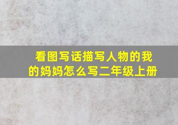 看图写话描写人物的我的妈妈怎么写二年级上册