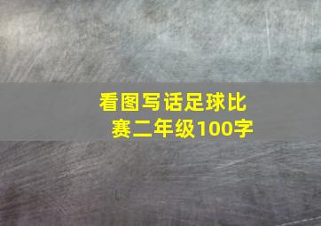 看图写话足球比赛二年级100字