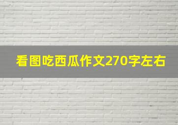 看图吃西瓜作文270字左右