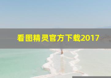 看图精灵官方下载2017