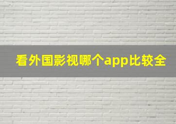 看外国影视哪个app比较全