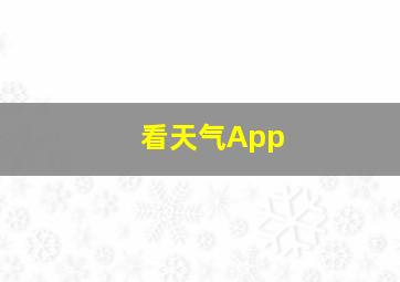 看天气App