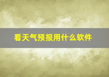 看天气预报用什么软件