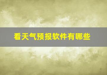 看天气预报软件有哪些