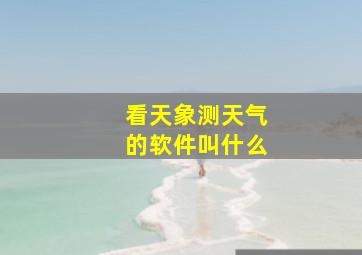 看天象测天气的软件叫什么