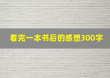 看完一本书后的感想300字