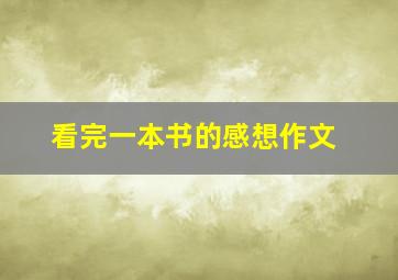 看完一本书的感想作文