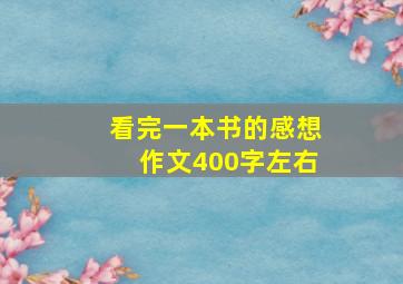 看完一本书的感想作文400字左右