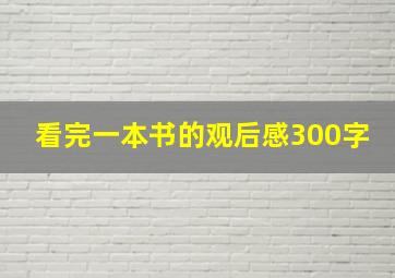 看完一本书的观后感300字