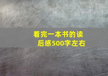 看完一本书的读后感500字左右