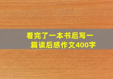 看完了一本书后写一篇读后感作文400字