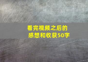 看完视频之后的感想和收获50字