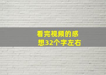 看完视频的感想32个字左右