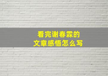 看完谢春霖的文章感悟怎么写