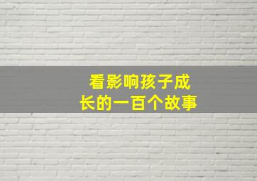 看影响孩子成长的一百个故事