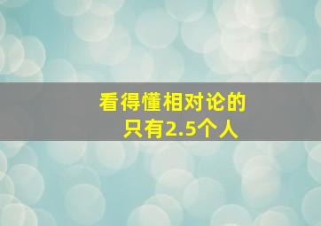 看得懂相对论的只有2.5个人