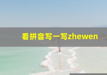 看拼音写一写zhewen