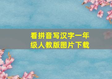 看拼音写汉字一年级人教版图片下载