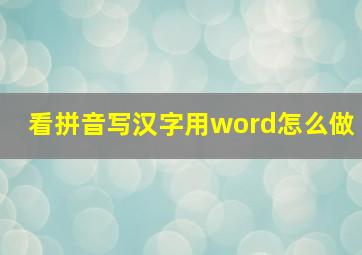 看拼音写汉字用word怎么做