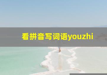 看拼音写词语youzhi