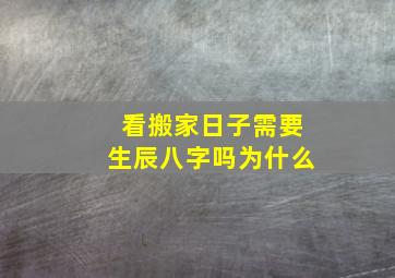 看搬家日子需要生辰八字吗为什么