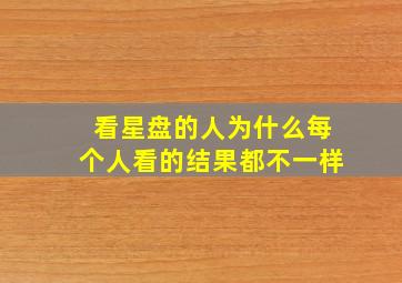 看星盘的人为什么每个人看的结果都不一样