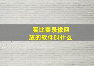 看比赛录像回放的软件叫什么